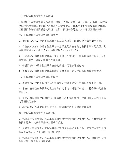 工程项目咨询管理资质