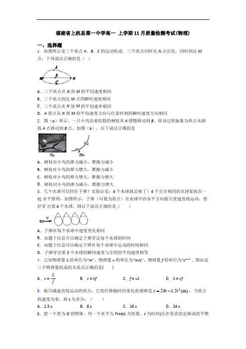 福建省上杭县第一中学高一 上学期11月质量检测考试(物理)