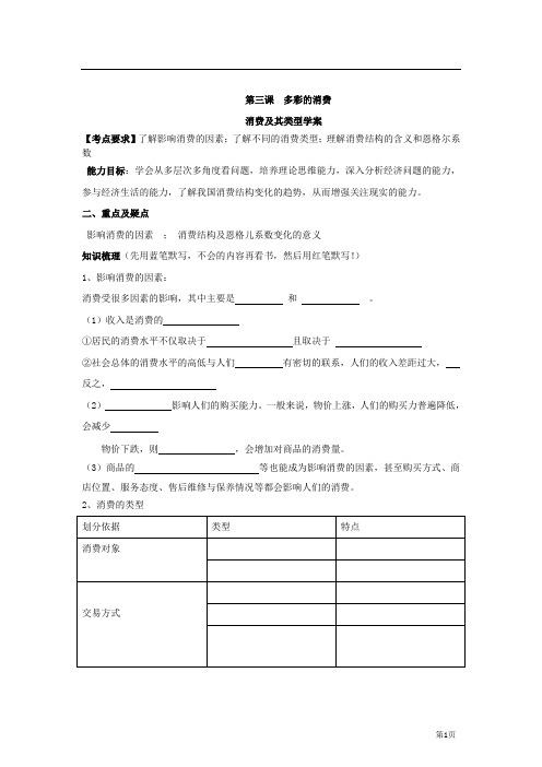 高中政治必修一人教版导学案：3.1 消费及其类型 学案