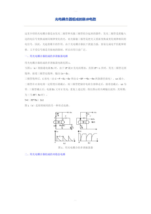 光电耦合器组成的脉冲电路