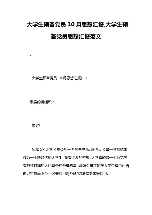 大学生预备党员10月思想汇报,大学生预备党员思想汇报范文