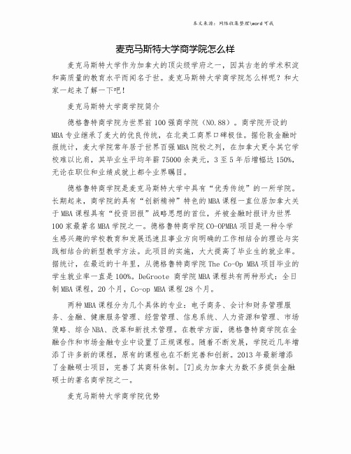 麦克马斯特大学商学院怎么样.doc