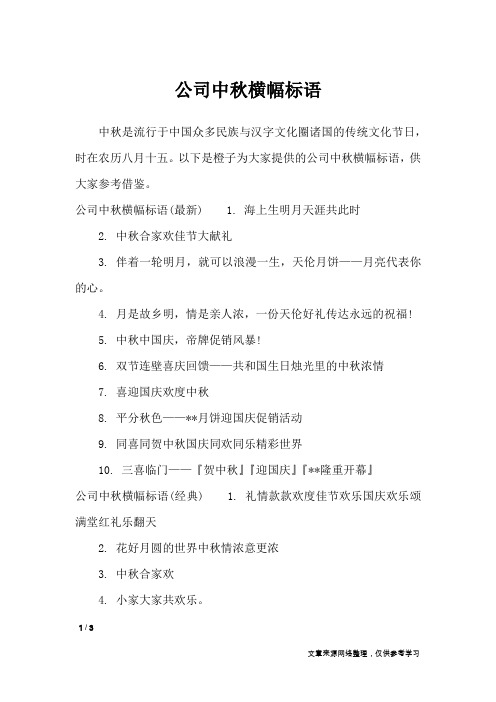 公司中秋横幅标语_口号大全