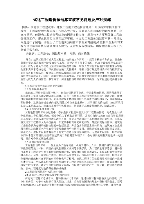 试述工程造价预结算审核常见问题及应对措施