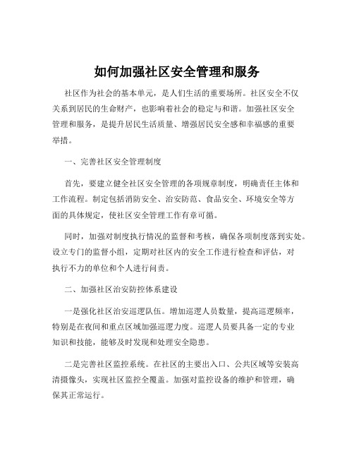 如何加强社区安全管理和服务