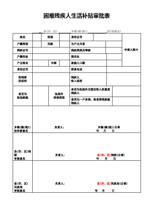 困难残疾人生活补贴审批表