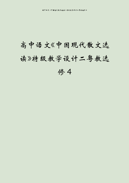 高中语文《中国现代散文选读》特级教学设计二粤教选修4