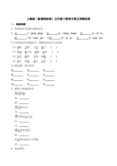 【精品】五年级下册语文第五周测试卷 人教新课标(含答案)