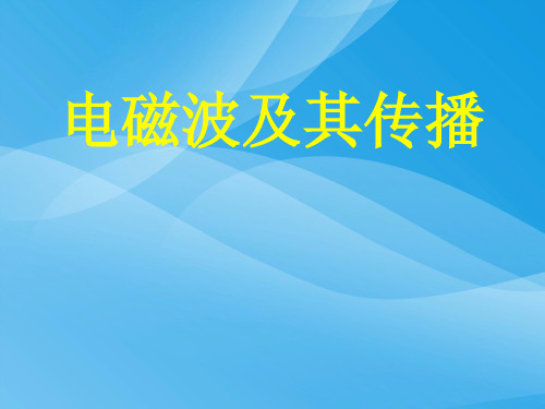 电磁波及其传播ppt1 苏科版优质课件优质课件