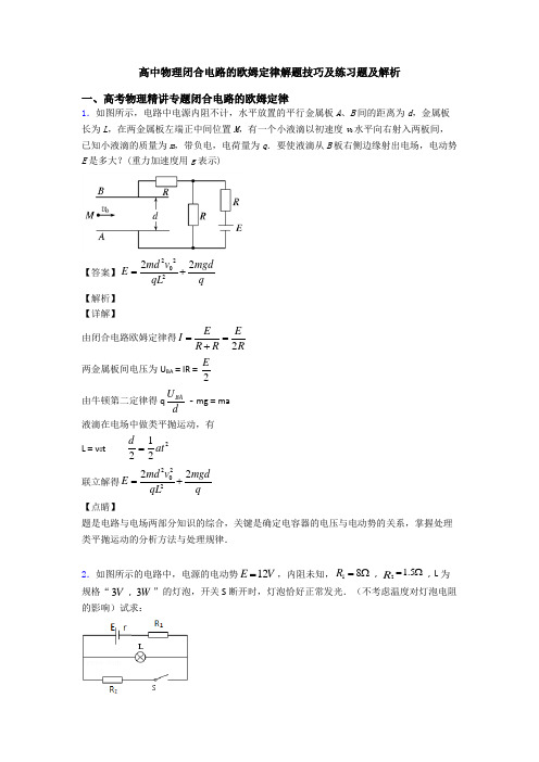 高中物理闭合电路的欧姆定律解题技巧及练习题及解析