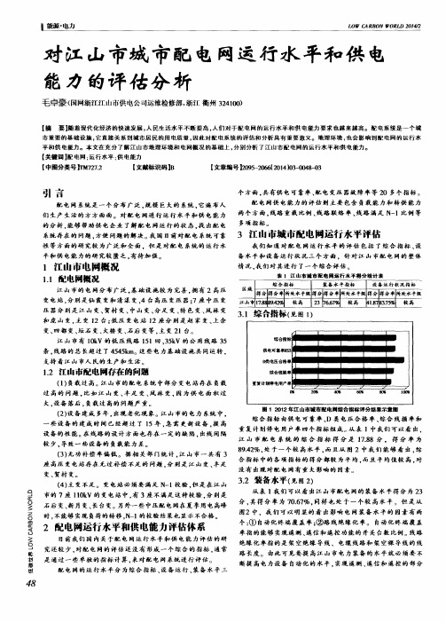 对江山市城市配电网运行水平和供电能力的评估分析