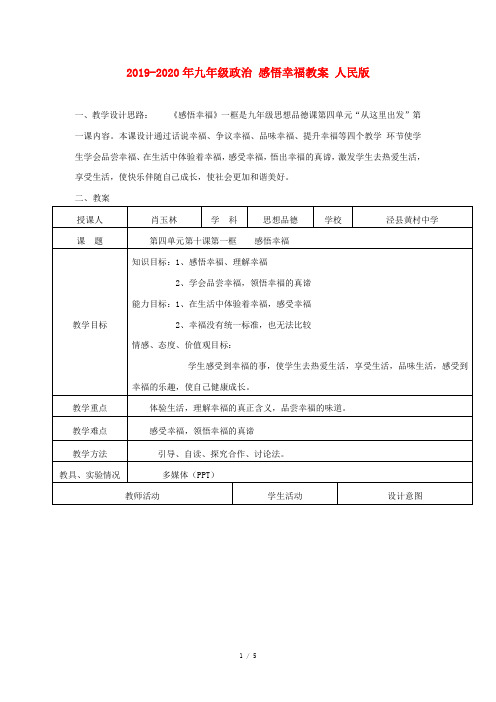 2019-2020年九年级政治 感悟幸福教案 人民版