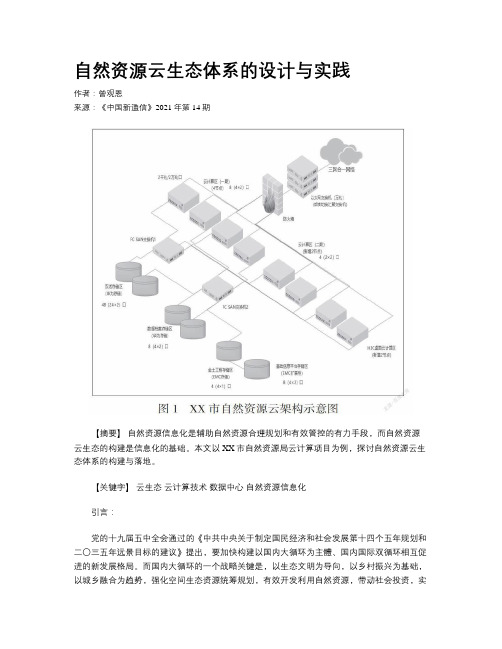 自然资源云生态体系的设计与实践