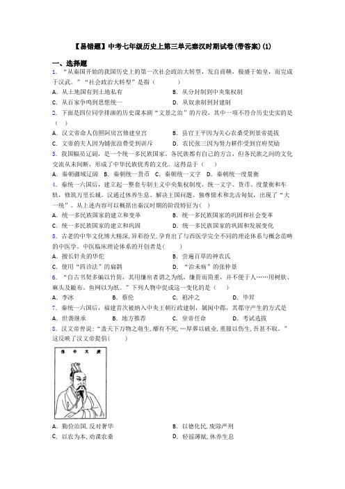 【易错题】中考七年级历史上第三单元秦汉时期试卷(带答案)(1)