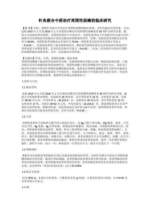 针灸联合中药治疗周围性面瘫的临床研究