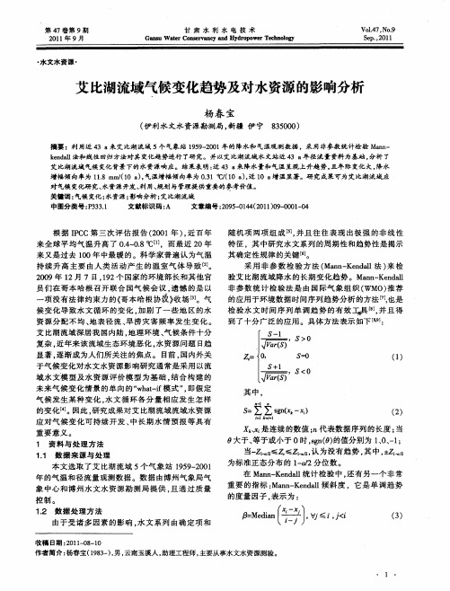 艾比湖流域气候变化趋势及对水资源的影响分析