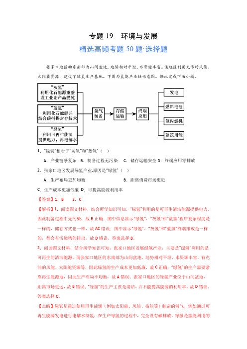 2024年高考地理一轮专题《环境与发展》高频选择题50题及解析