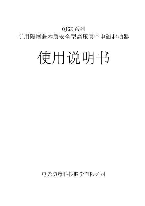 电光QJGZ矿用隔爆兼本质安全型高压真空电磁起动器说明书