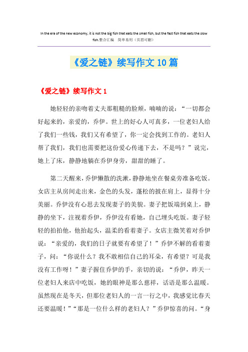 《爱之链》续写作文10篇