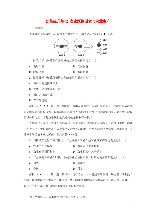 新高考地区专用2024高考地理知能提升练七农业区位因素与农业生产含解析新人教版必修2