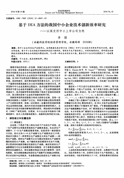 基于DEA方法的我国中小企业技术创新效率研究——以深交所中小上市公司为例