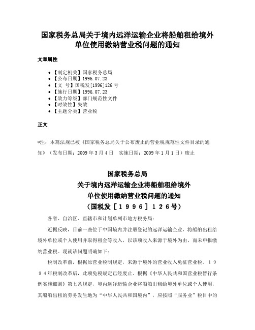 国家税务总局关于境内远洋运输企业将船舶租给境外单位使用缴纳营业税问题的通知