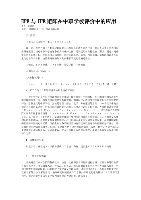 EFE与IFE矩阵在中职学校评价中的应用