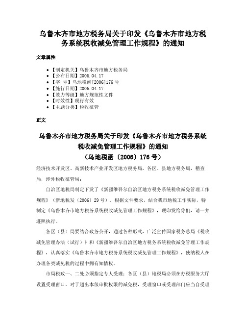 乌鲁木齐市地方税务局关于印发《乌鲁木齐市地方税务系统税收减免管理工作规程》的通知