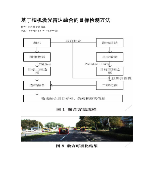 基于相机激光雷达融合的目标检测方法