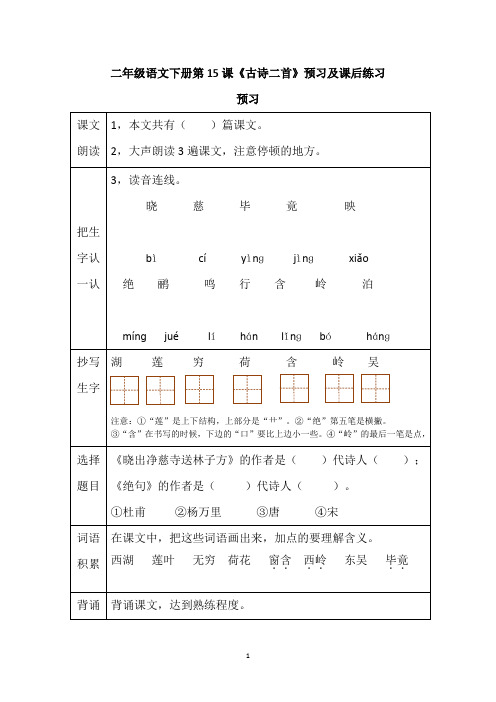 二年级语文下册第15课《古诗二首》预习及课后练习题