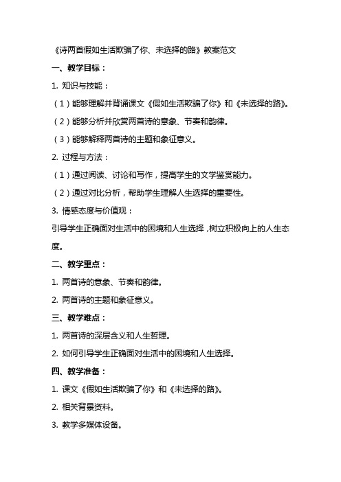 课文《诗两首假如生活欺骗了、你未选择的路》教案范文