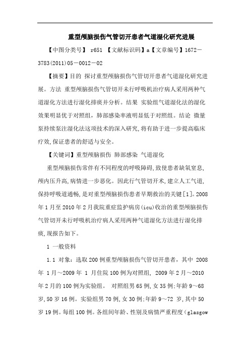 重型颅脑损伤气管切开患者气道湿化进展论文