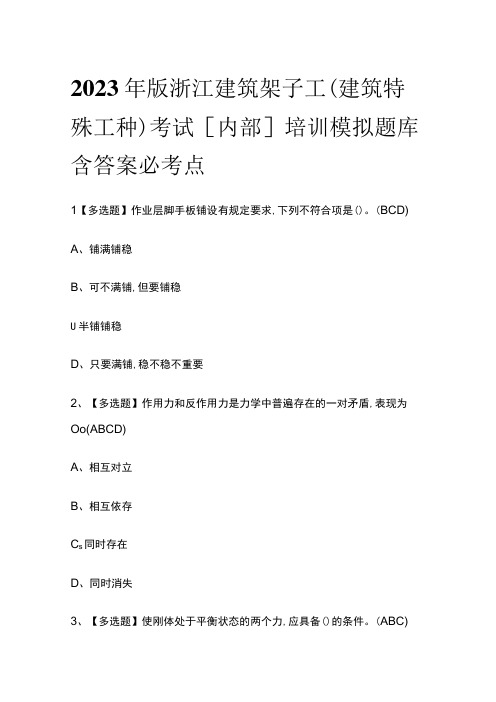 2023年版浙江建筑架子工(建筑特殊工种)考试内部培训模拟题库含答案必考点