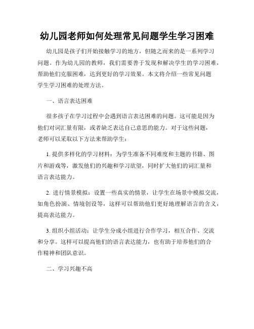 幼儿园老师如何处理常见问题学生学习困难