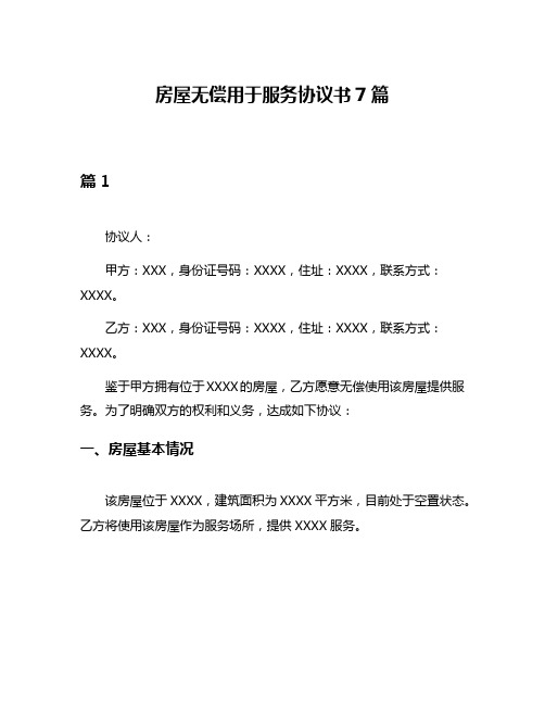 房屋无偿用于服务协议书7篇