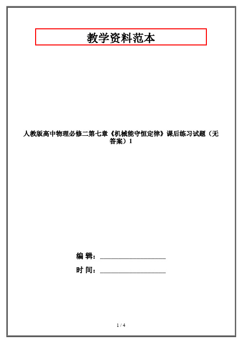 人教版高中物理必修二第七章《机械能守恒定律》课后练习试题(无答案)1