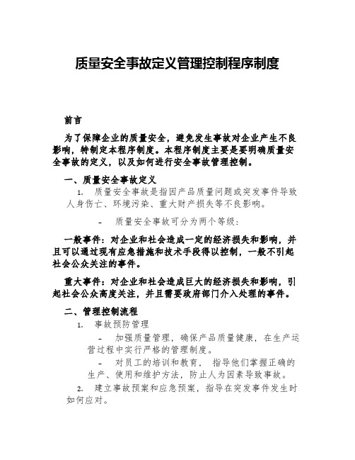 质量安全事故定义管理控制程序制度