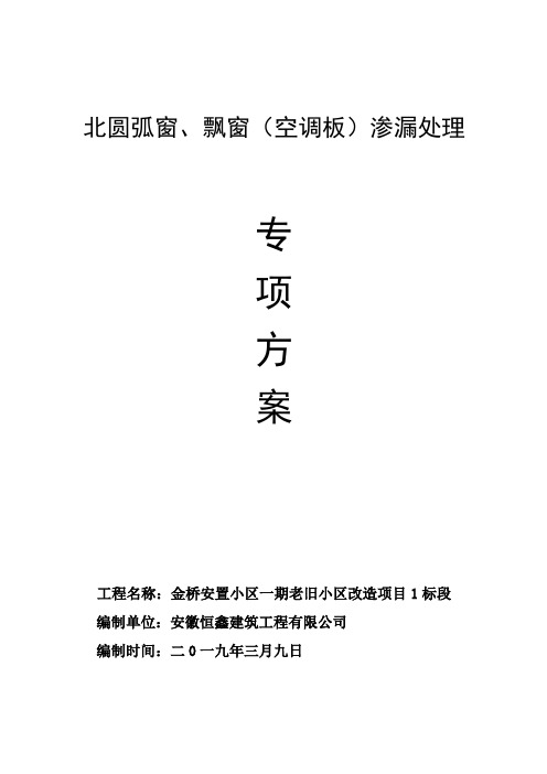 金桥安置小区圆弧窗、飘窗渗水专项施工方案