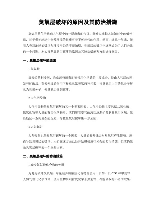 臭氧层破坏的原因及其防治措施