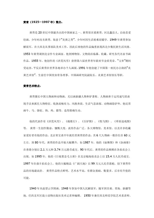 中国杰出的人物画家:黄胄(1925—1997年)