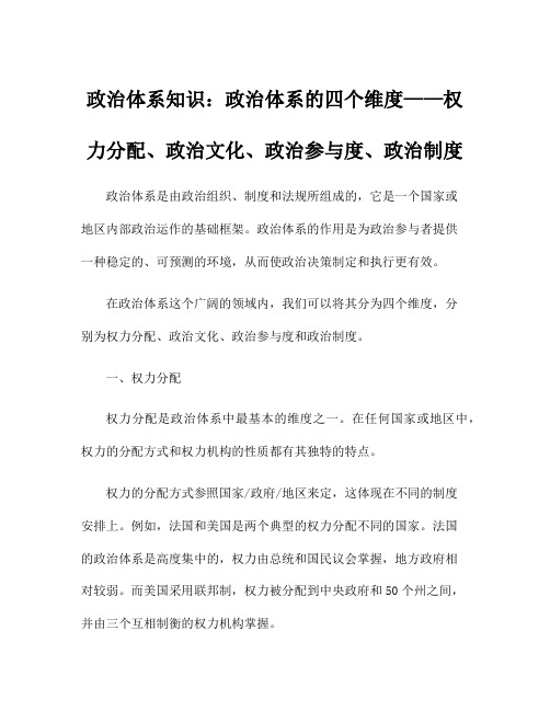 政治体系知识：政治体系的四个维度——权力分配、政治文化、政治参与度、政治制度