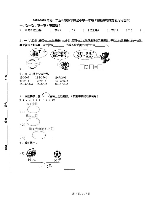 2018-2019年昆山市玉山镇振华实验小学一年级上册数学期末总复习无答案