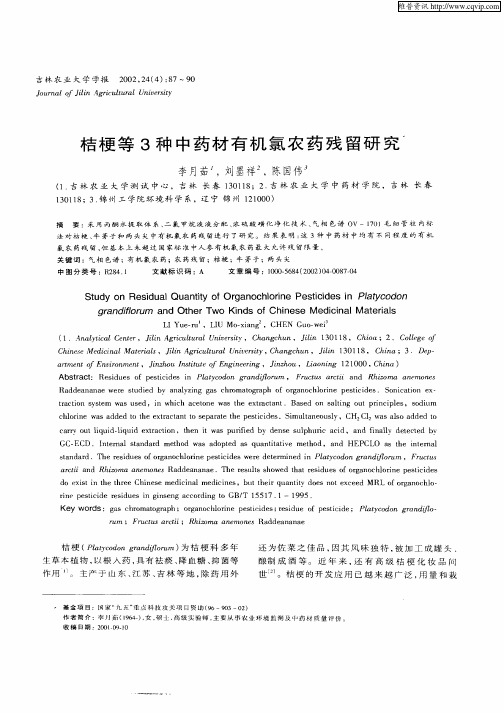 桔梗等3种中药材有机氯农药残留研究