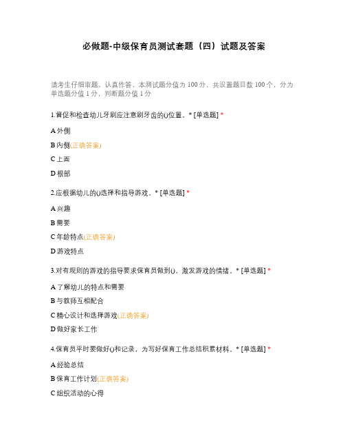 必做题-中级保育员测试套题(四)试题及答案