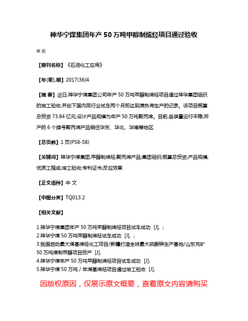 神华宁煤集团年产50万吨甲醇制烯烃项目通过验收