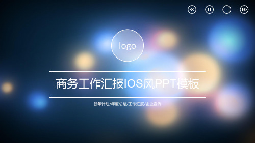 精品_朦胧炫丽光斑背景iOS风商务工作汇报ppt模板