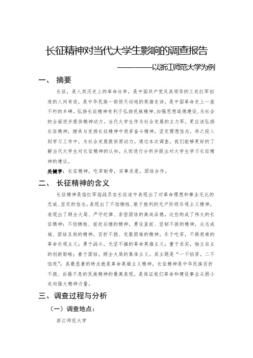 长征精神对当代大学生的影响调查报告