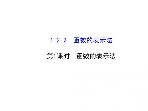 高中数学必修一(人教版 课件)_1-2函数及其表示 1-2-2-1 课件