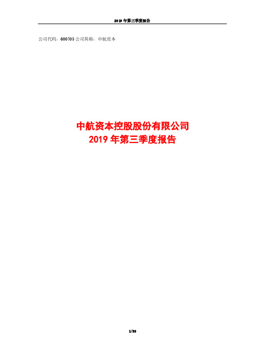 中航资本 2019 第三季度财报