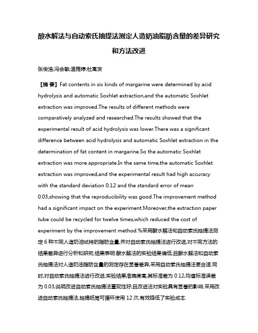 酸水解法与自动索氏抽提法测定人造奶油脂肪含量的差异研究和方法改进